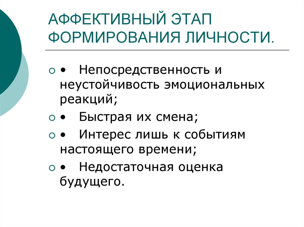 Этапы личности. Аффективный этап. Аффективная неустойчивость. Аффективная личность это. Аффективный это.