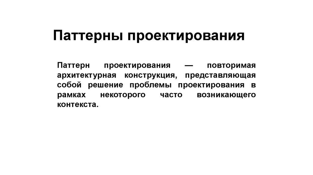 Паттерны проектирования. Поведенческие паттерны проектирования. Паттерны программирования. Основные паттерны программирования.