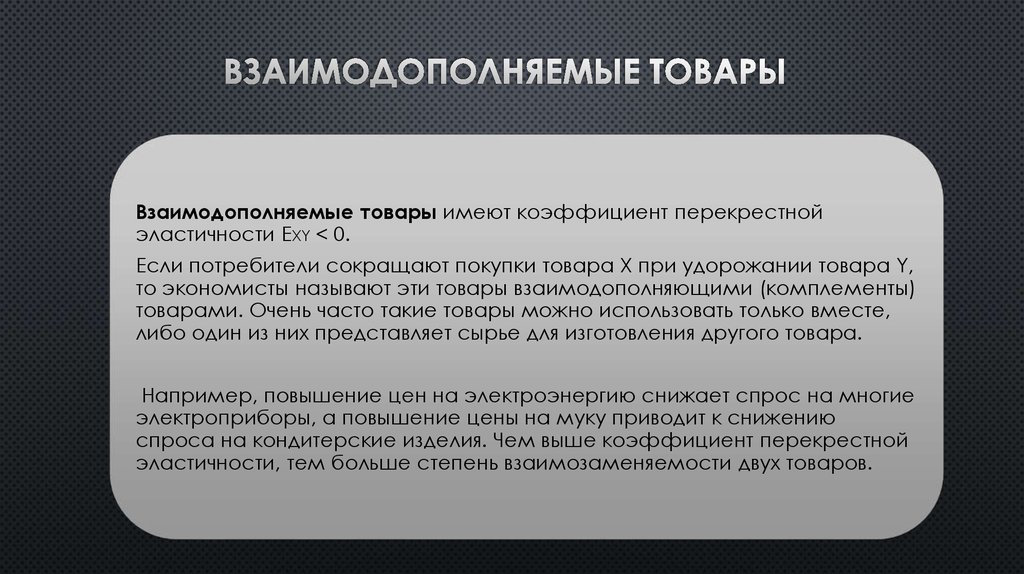 Товарам имеющим. Взаимодополняемые товары. Взаимодополняемые товары это в экономике. Взаимодополняющие товары это в экономике. Взаимодополняющие товары примеры.