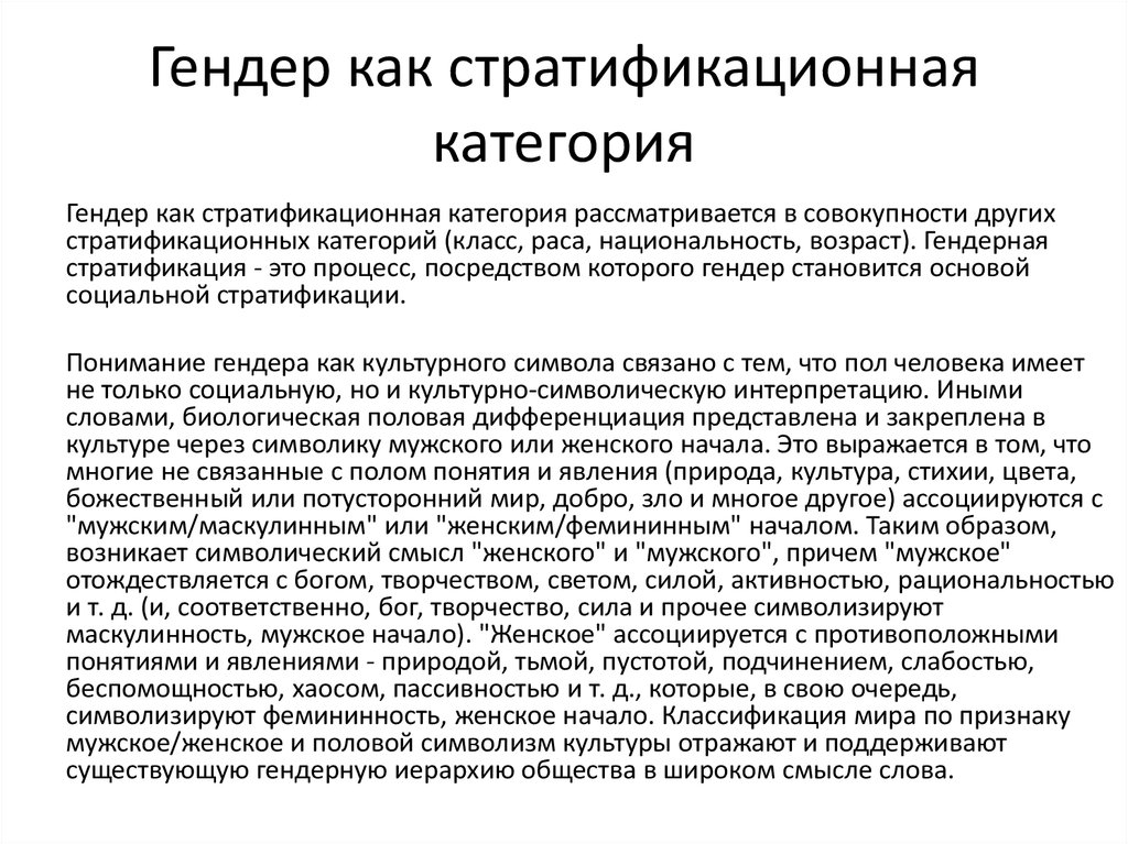 Гендер как научное понятие план. Гендер как стратификационная категория. Гендерная социология. Гендер как научное понятие. Гендер это в социологии.