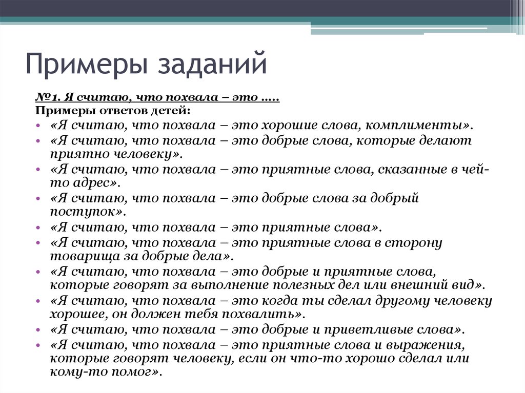 Какими словами похвалить человека за хорошую работу образец