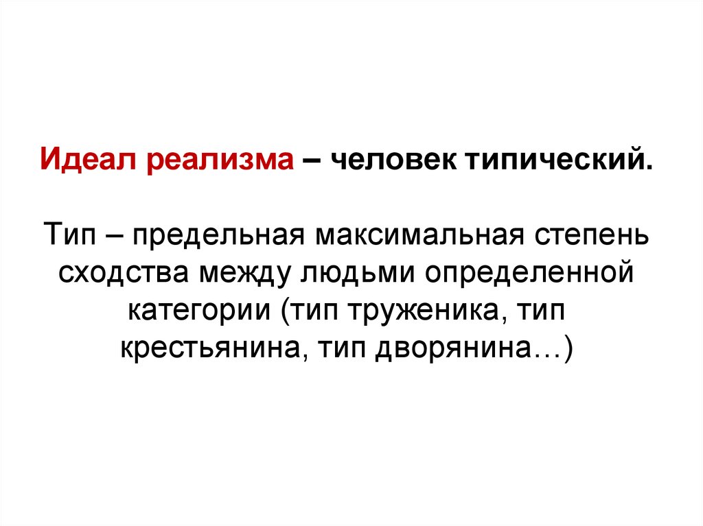 Характер идеала. Идеальная личность реализма. Идеальная личность реализма в литературе. Идеальная личность романтизма и реализма. Идеальный герой реализма.