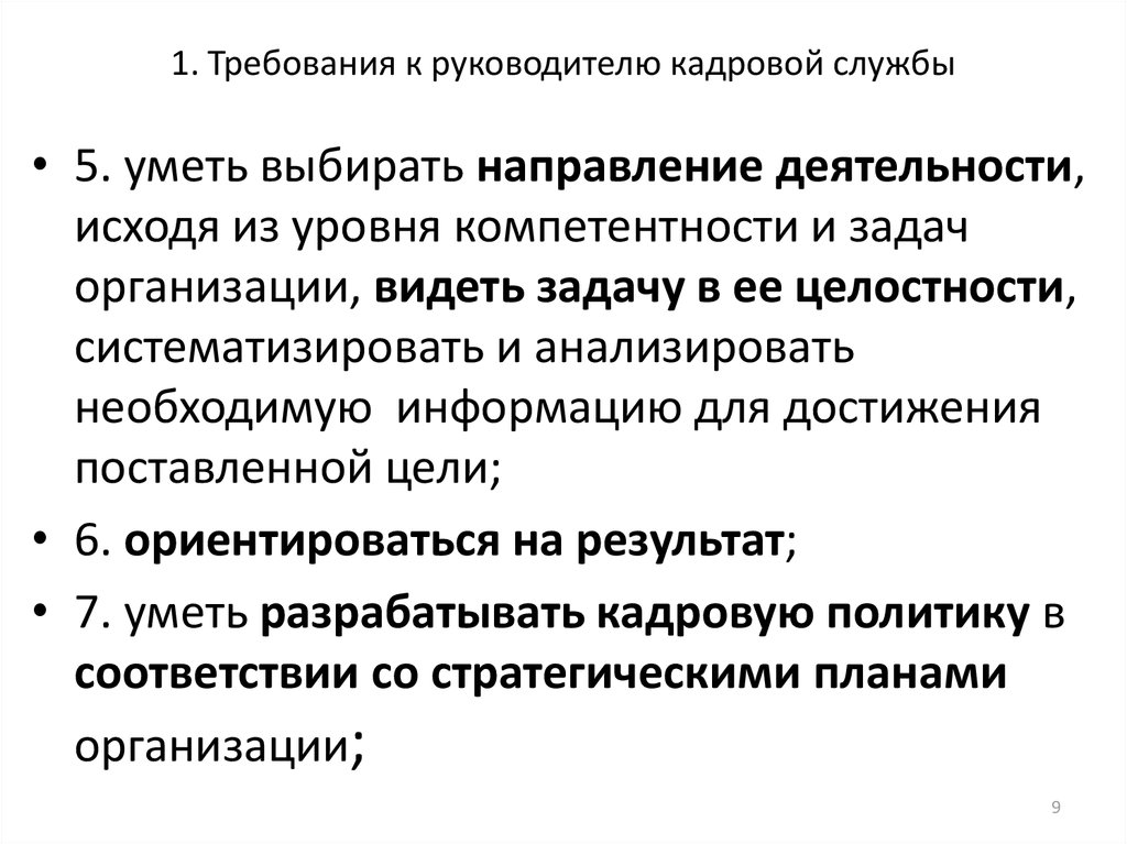 Требования начальника. Требования к руководителю кадровой службы. Компетенции руководителя кадровой службы. Требование навыков к руководителю.