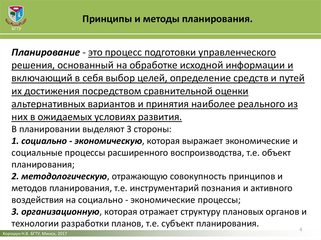 Планирование учреждения. Принципы и методы планирования деятельности предприятия. Методология планирования и методика планирования. Принципы и методы планирования на предприятии. Принципы подходы методы планирования.