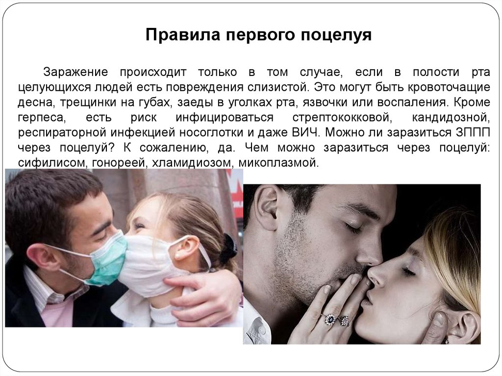 Заболевания передающиеся поцелуями