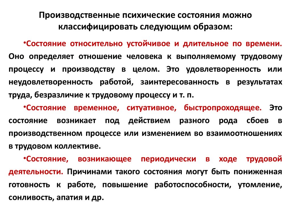 Определение состояния человека. Производственные психические состояния. Виды состояний человека. Основные психические процессы в трудовой деятельности:.