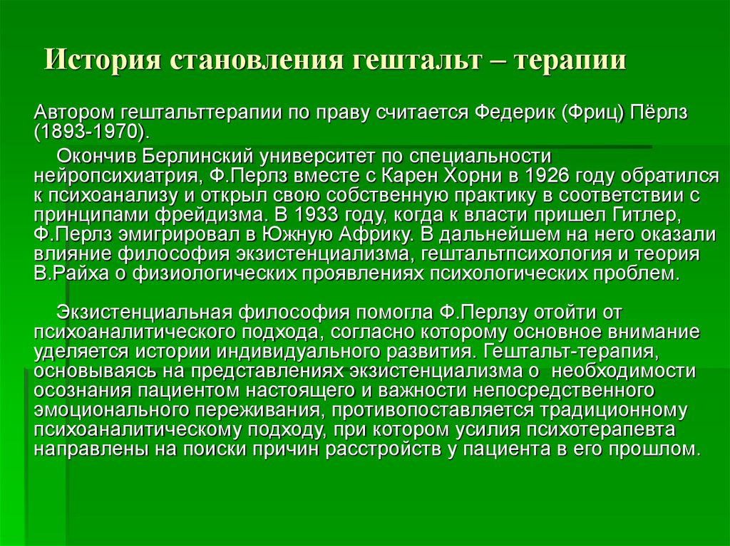 История терапии. Гештальт-терапия объект воздействия. Основной метод гештальт терапии. Гештальт-терапия это в психологии. Концепция гештальт терапии.