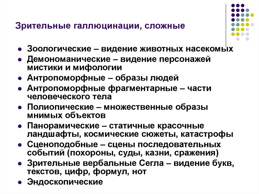 Зрительные галлюцинации. Сложные зрительные галлюцинации. Виды зрительных галлюцинаций. Зрительные псевдогаллюцинации.