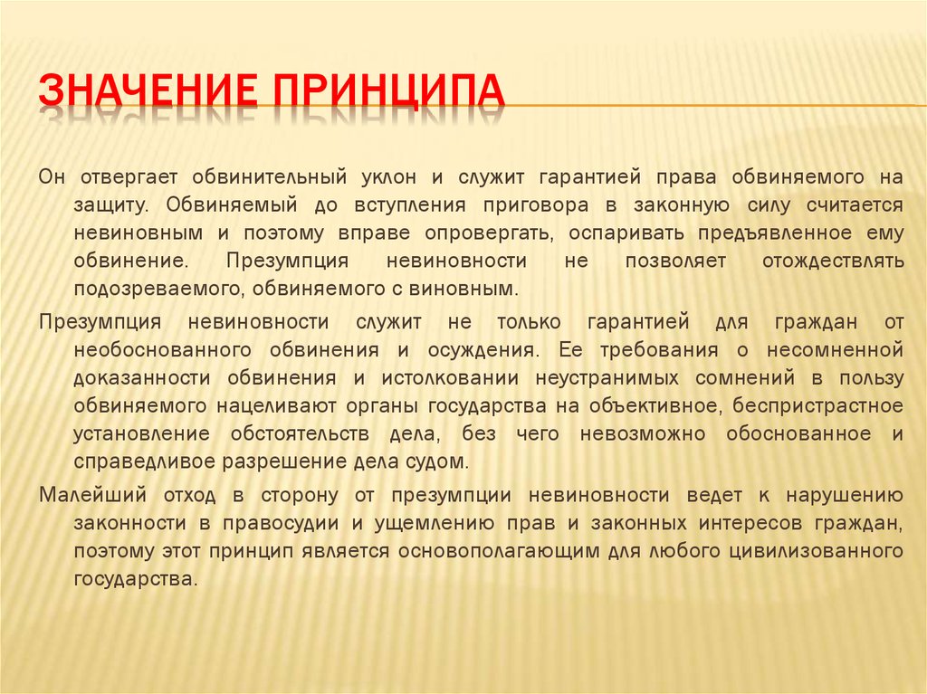 Что обозначает обоснуй. Значение презумпции невиновности. Принцип презумпции невиновности означает что. Что значит принцип. Значение принципов.