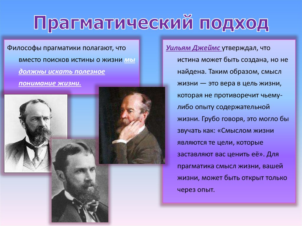 Прагматический это. Прагматический подход. Уильям Джеймс об истине. Прагматический подход к исследованию. Прагматический эффект это.