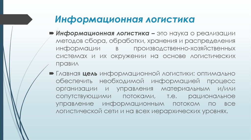 Технологии логистики. Информационная логистика. Логистическая информация. Логистические информационные системы. Понятие и задачи информационной логистики.