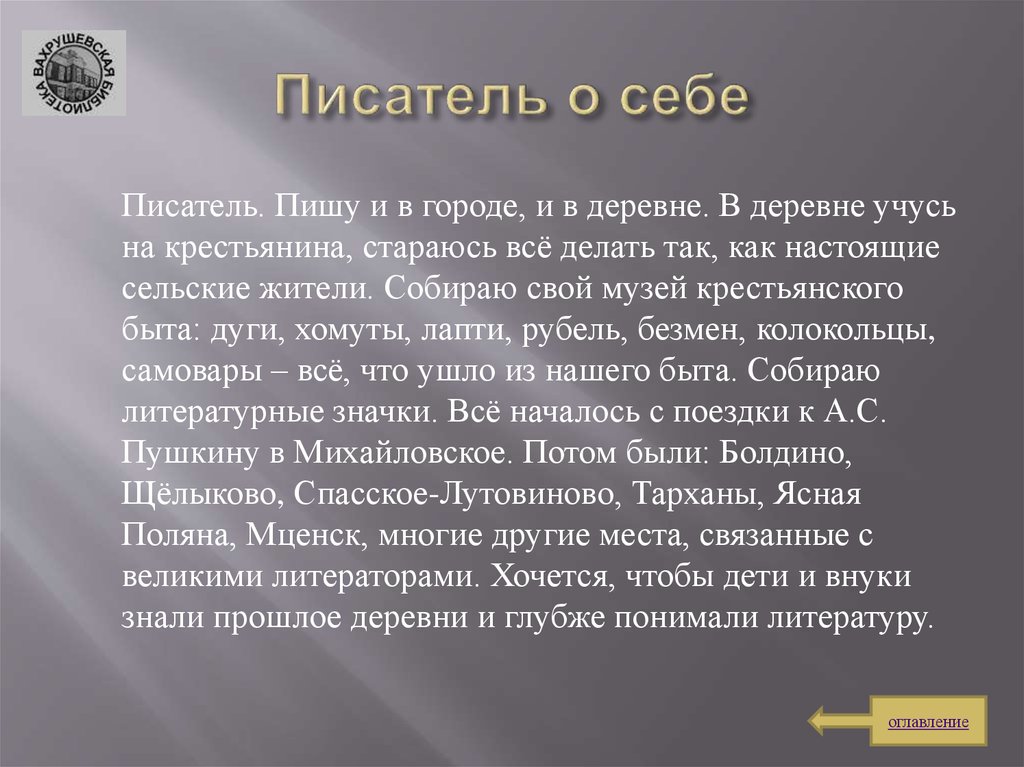 Как понимать литературу. Писатели о себе. Рассказ писателя о себе. Небольшая биография о себе. Креативный оригинальный рассказ о себе.