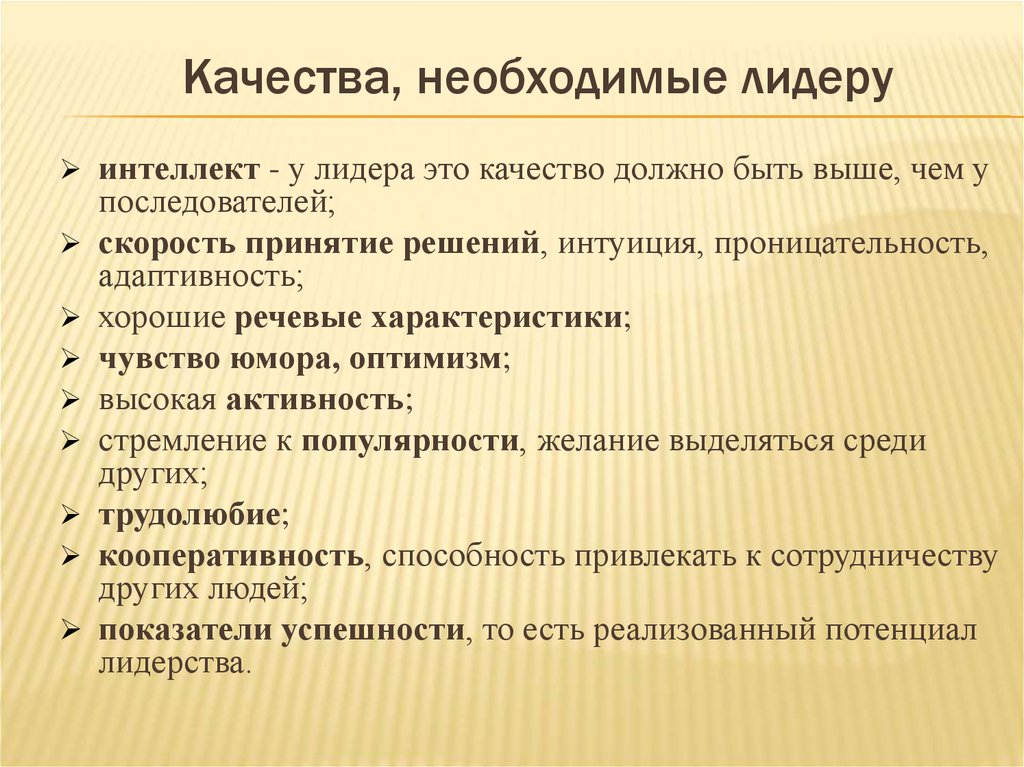 Необходимое качественное. Качества необходимые лидеру. Интеллектуальные способности лидера. Качества необходимые для сотрудничества. 7 Необходимых качеств лидера.