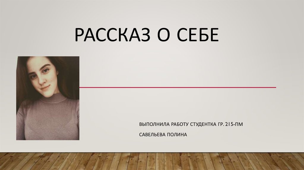 Презентация о себе в слайдах пример