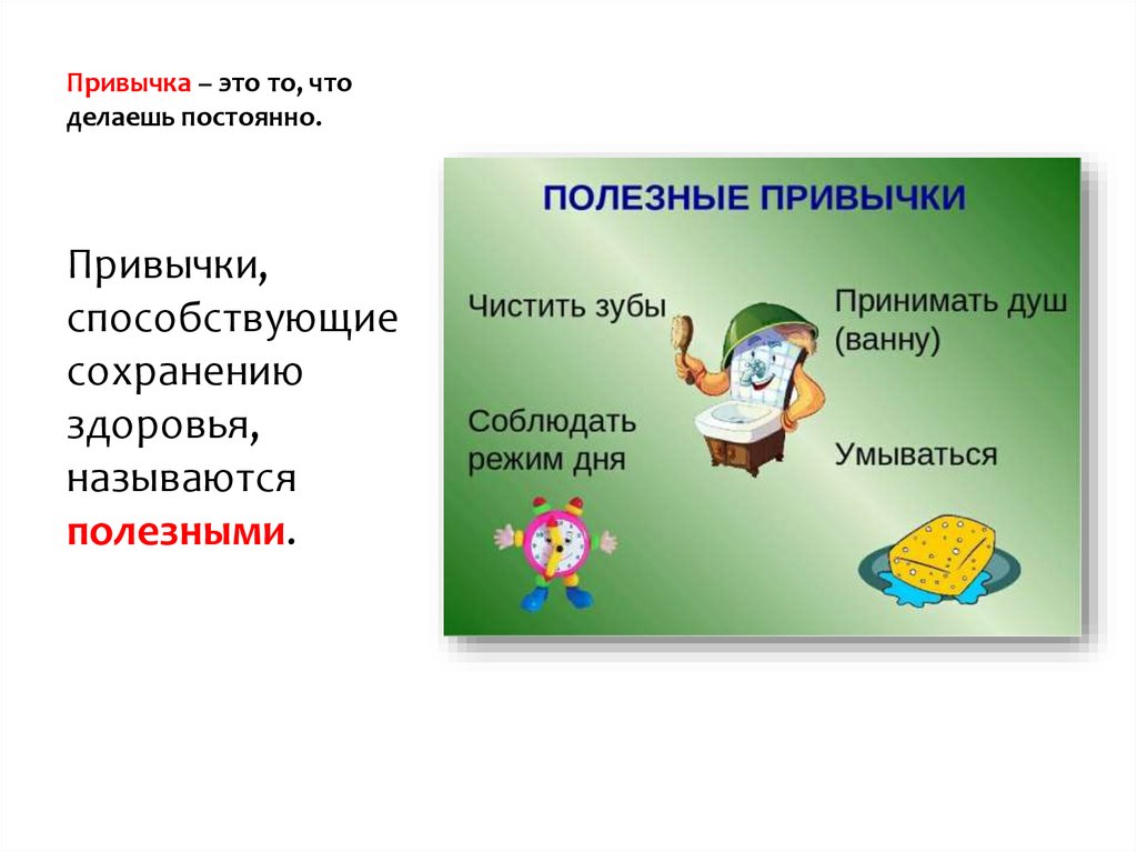 Что такое привычка. Привычка. Что такое привычка определение. Полезные привычки это определение. Что такое привычка кратко.