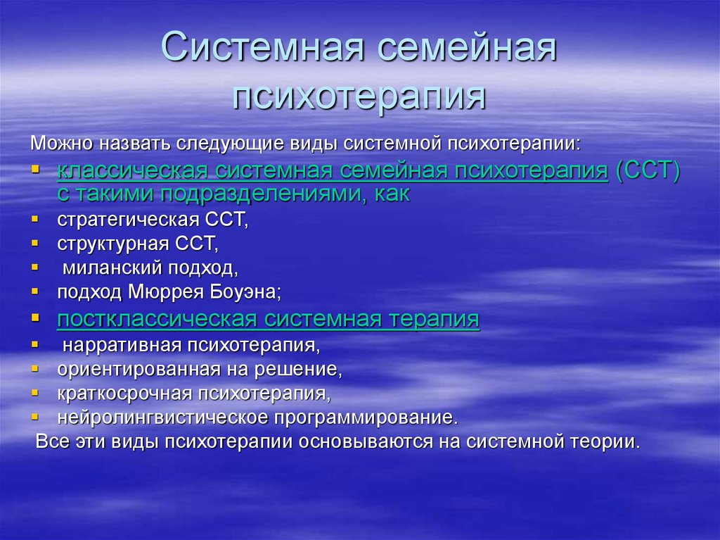 Терапия семейных систем