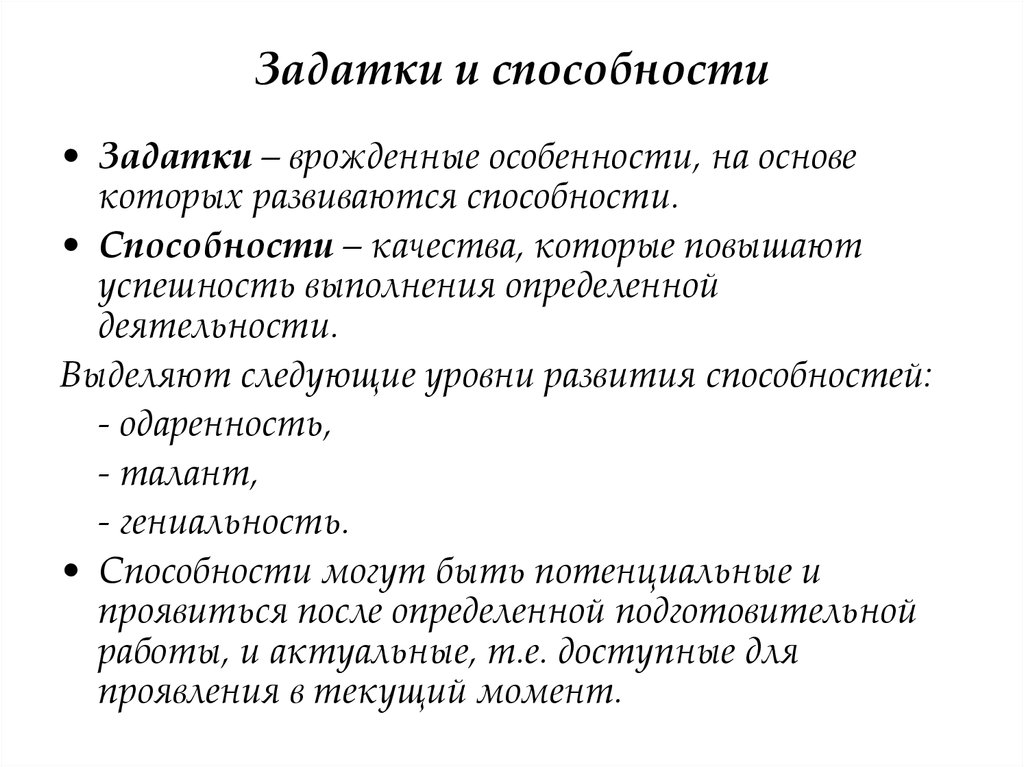 Составьте план текста задатки и способности