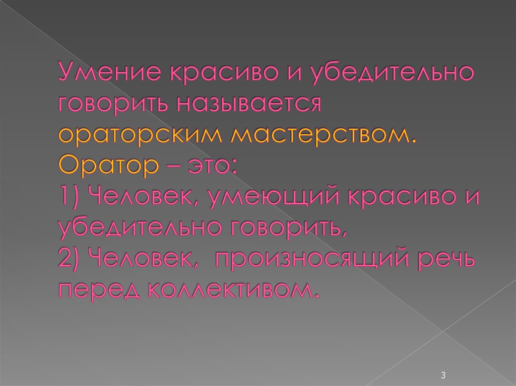 Говорите называется. Умение красиво говорить. Умение красиво говорить говорить. Человек который умеет красиво говорить. Как научиться говорить красиво и убедительно.