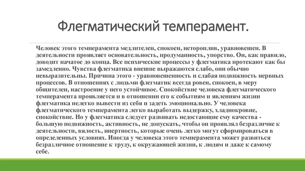 Темпераментный человек это. Флегматический темперамент характеризуется. Описание флегматического темперамента. Флегматический человек. Флегматический темперамент деятельности характеризует.