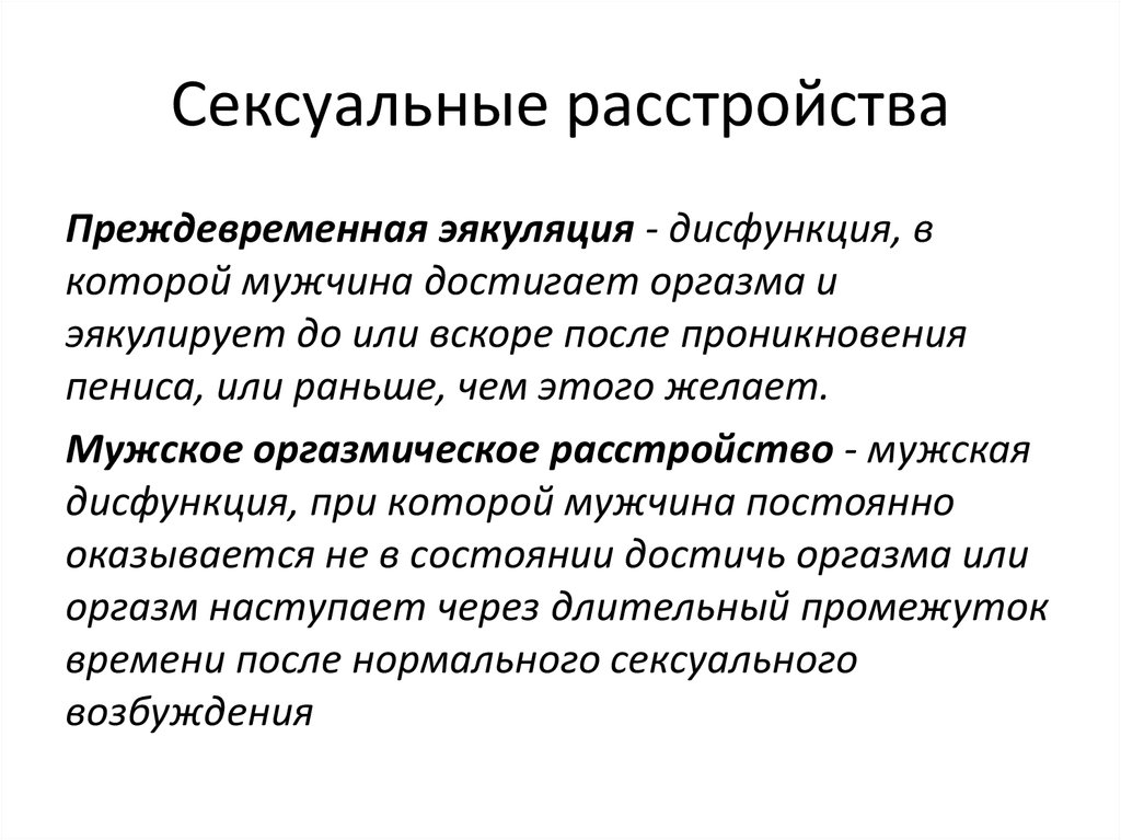 Причины полового. Половые расстройства. Половые дисфункции. Дисфункция у женщин. Нарушение половых функций.