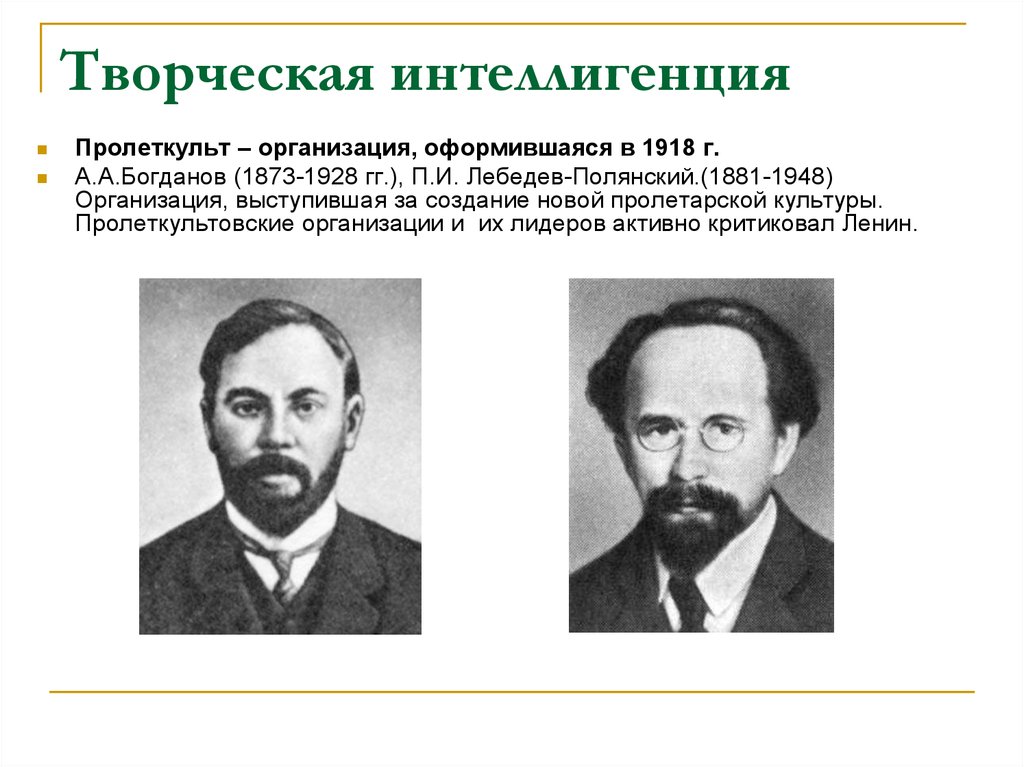 Интеллигенция это. Богданов Пролеткульт. Творческая интеллигенция. Представители творческой интеллигенции. Творческая интеллигенция формы протеста.