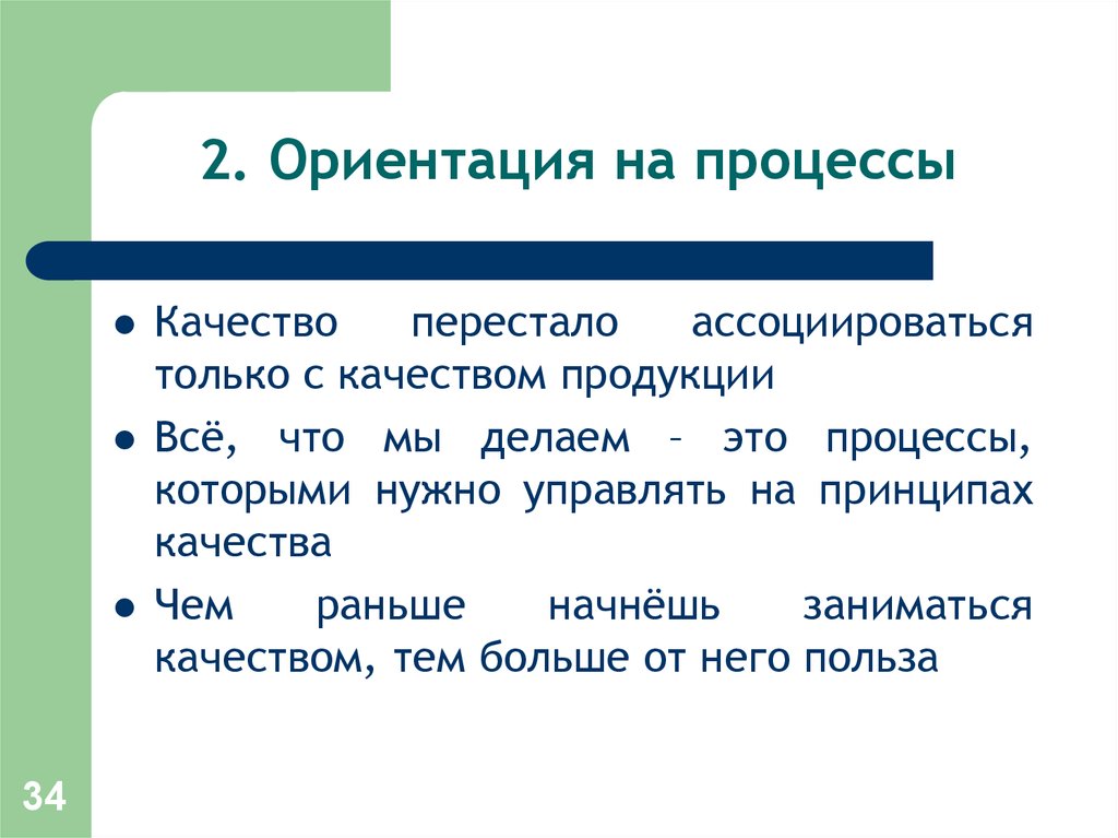 Человек ориентированный на процесс