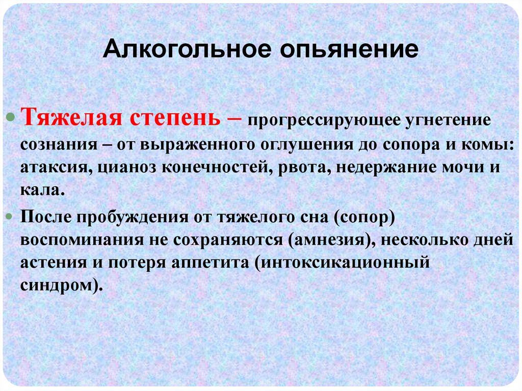 Карта вызова алкогольное опьянение в сознании