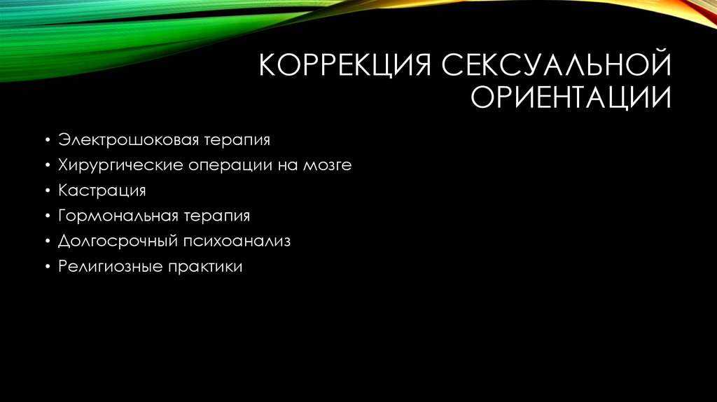 Коррекция ориентации. Разновидности нетрадиционной ориентации. Виды ориентаций. Спектр ориентации. Виды половых ориентаций.