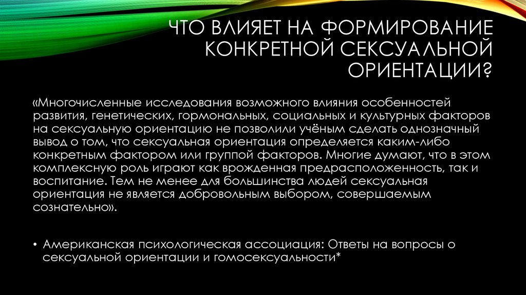 В зависимости от ориентации на. Когда формируется ориентация человека. Что влияет на ориентацию человека. Эгодистоническая половая ориентация. Ориентация неопределившийся.