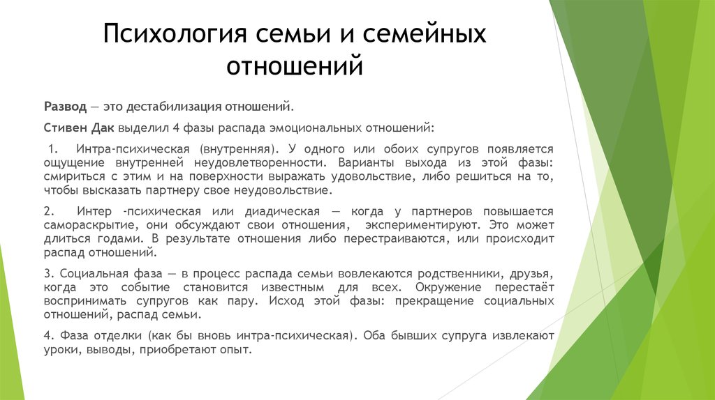 Семейные процессы. Причины распада семьи. Фазы распада эмоциональных отношений. Социальные причины распадов семей. Фазы процесса распада эмоциональных отношений.