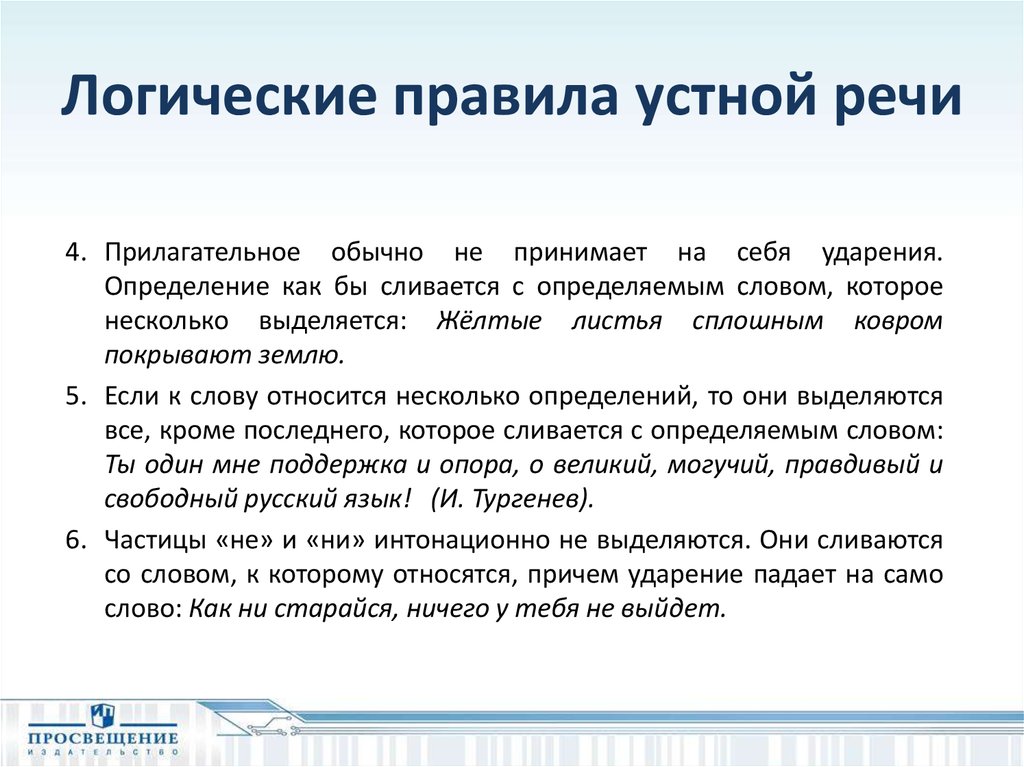 Устное выступление. Логические правила устной речи. Логика публичной речи. Устная речь определение. Правило устного выступления.