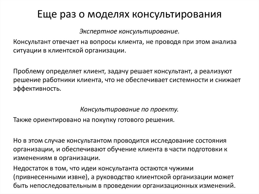 Модели консалтинга. Модели психологического консультирования. Модели консультирования в психологии. Общая модель консультирования. Социальная модель консультирования.