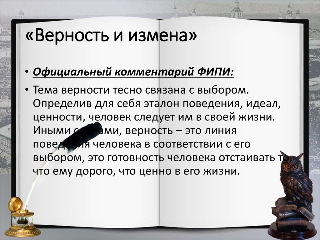 Что такое верность. Верность это выбор. Верность и предательство. Верность и измена. Верность понятие.