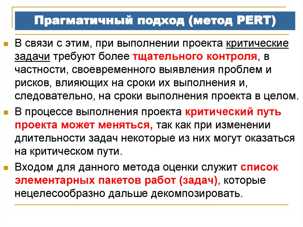 Прагматичный человек это. Прагматический или прагматичный подход. Метод оценки трудозатрат pert. Оценка трудоемкости проекта метод pert. Прагматичный подход метод pert метод оценки трудоемкости проекта pert.