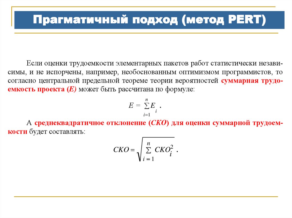 Прагматичность это. Оценка трудоёмкости проекта по методу pert. Прагматичный подход метод pert метод оценки трудоемкости проекта pert. Метод оценки трудозатрат pert. Прагматичный подход.