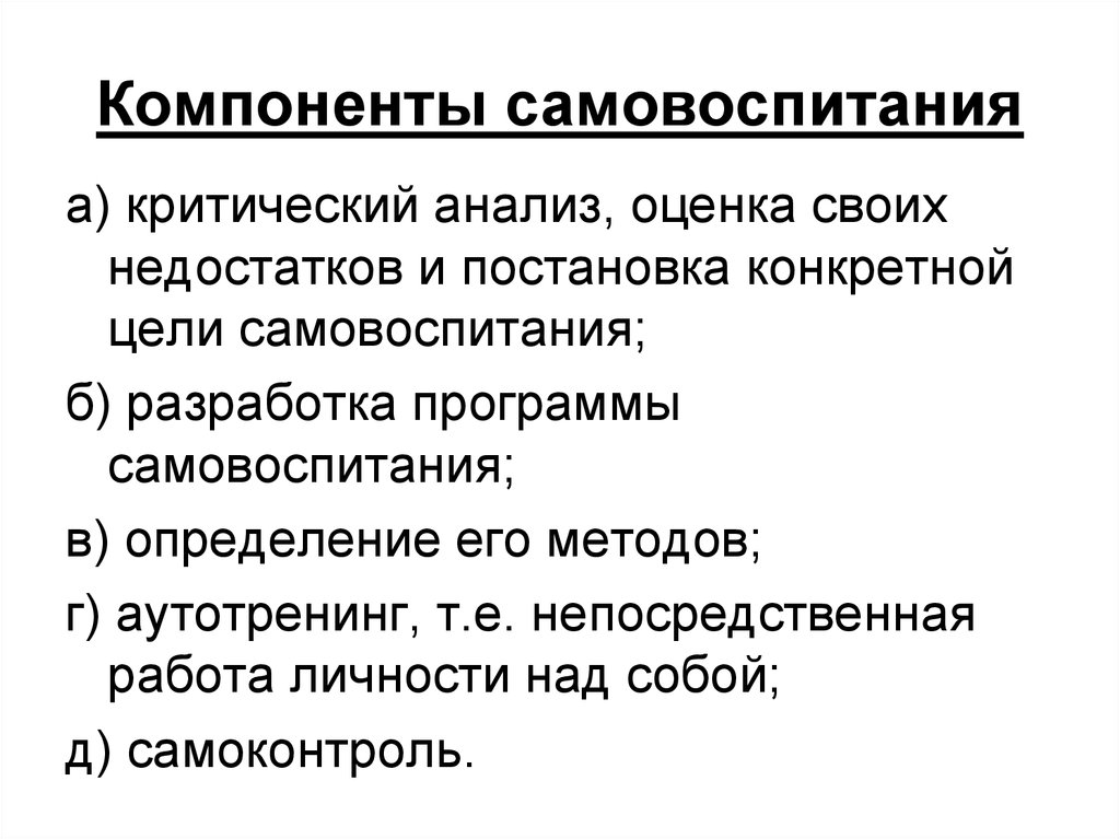 Методы и средства самовоспитания