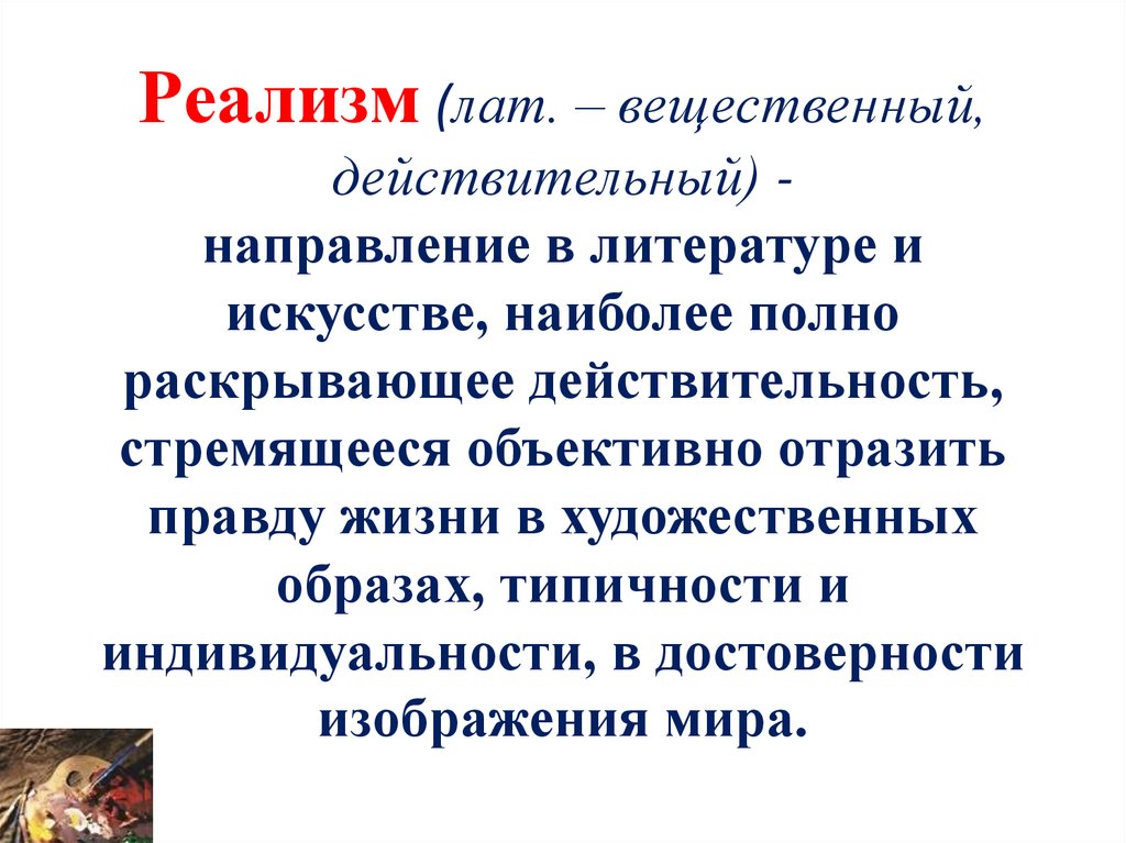 Реалистической литературы