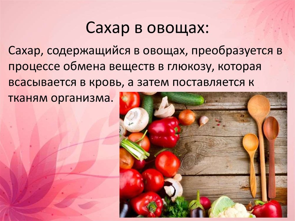 Сахар содержит. Сахар в овощах. Сколько сахара в овощах. Овощи которые не содержат сахар. Овощи в которых есть сахар.