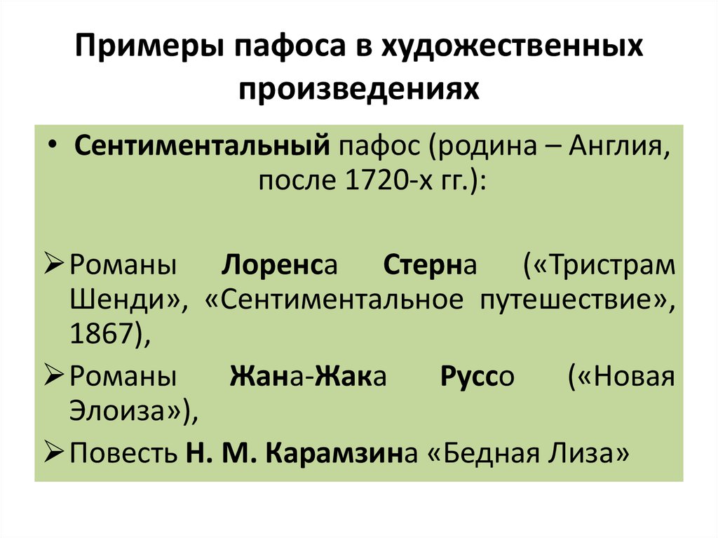 Значение слова пафос. Пафос в литературе примеры. Виды пафоса в литературе с примерами. Пафос художественного произведения примеры. Виды пафоса в литературе.