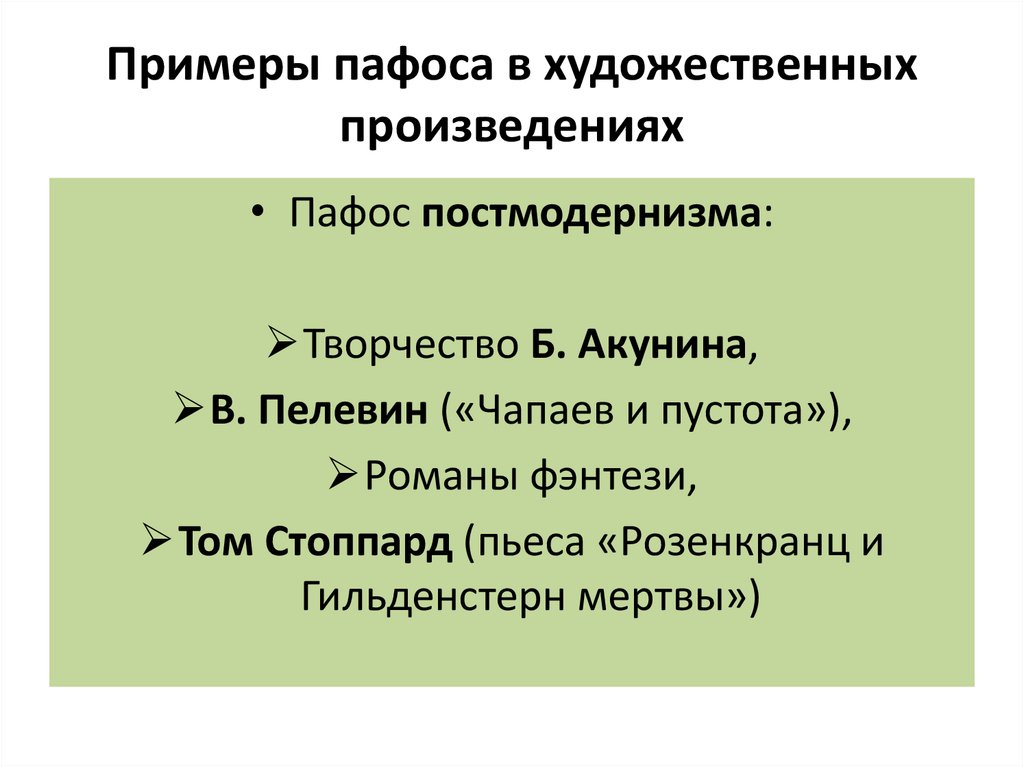 Значение слова пафос. Виды литературного пафоса. Героический Пафос примеры произведений. Пафос в литературе примеры. Пафос в литературе примеры произведений.