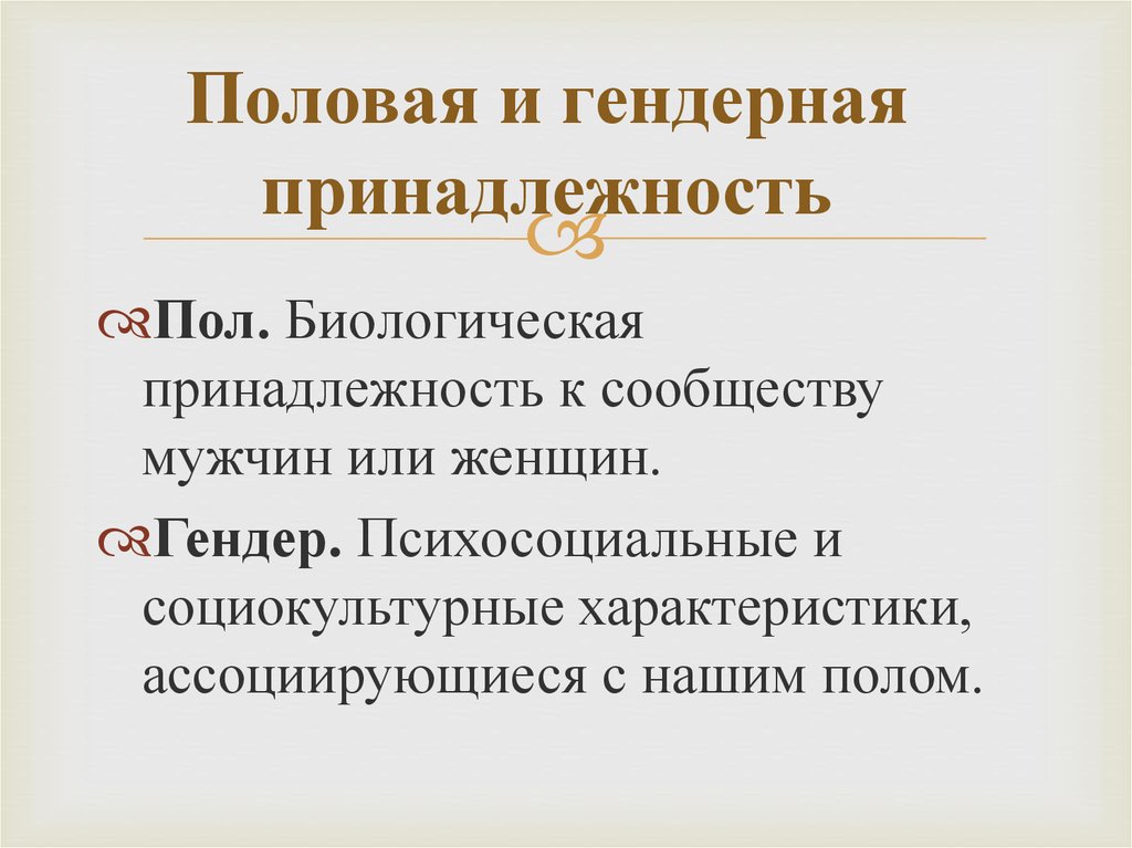 Определить гендерную принадлежность. Гендерная принадлежность. Половые и гендерные принадлежности. Биологический пол и гендерная идентичность. Гендерная роль и гендерная идентичность.