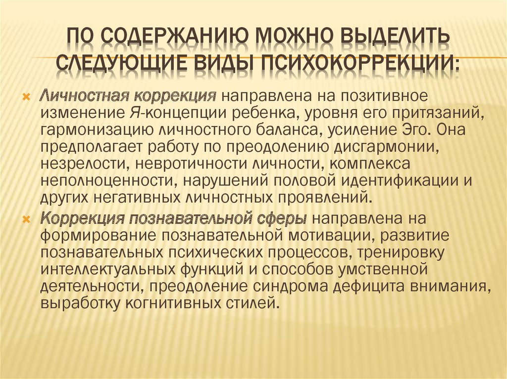 Содержание можно. Психокоррекционная работа. Психокоррекция по содержанию. Психокоррекционная и развивающая работа. Концепции психокоррекционной работы с детьми.