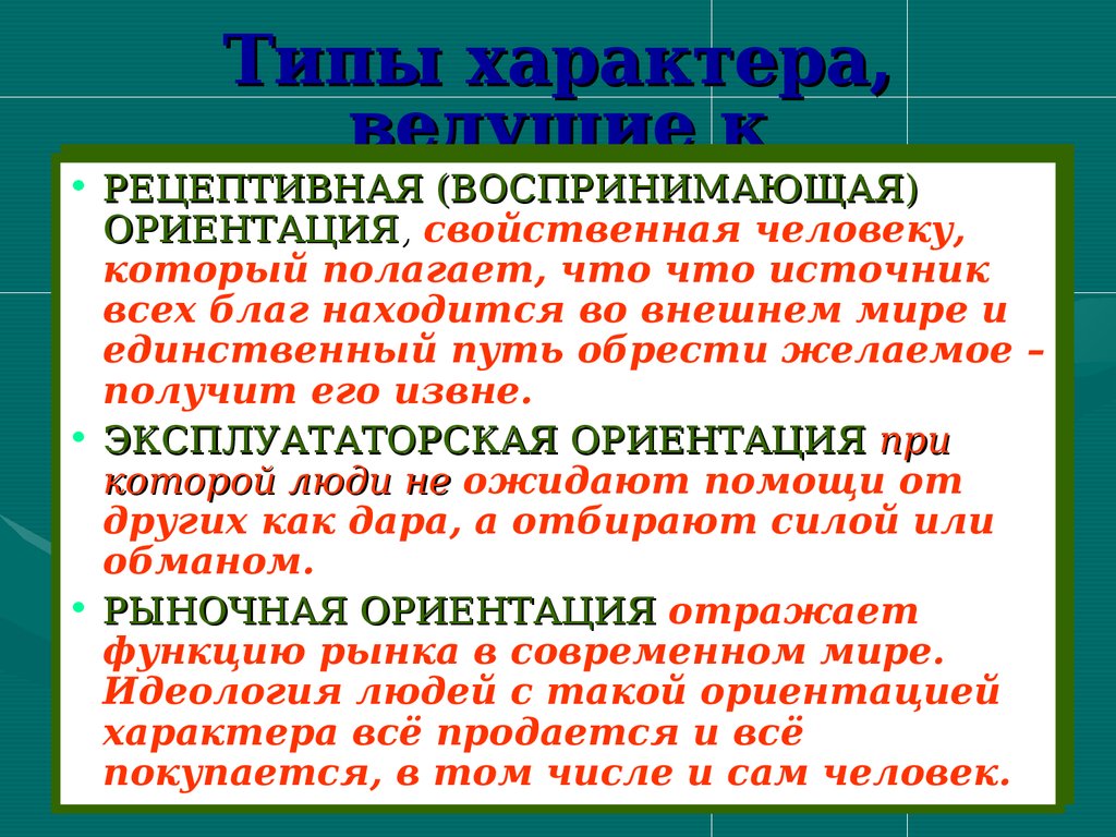 Ориентация характера. Этический Тип характера что это. Рецептивная ориентация. Социально нравственные типы характера. Рецептивный Тип характера.