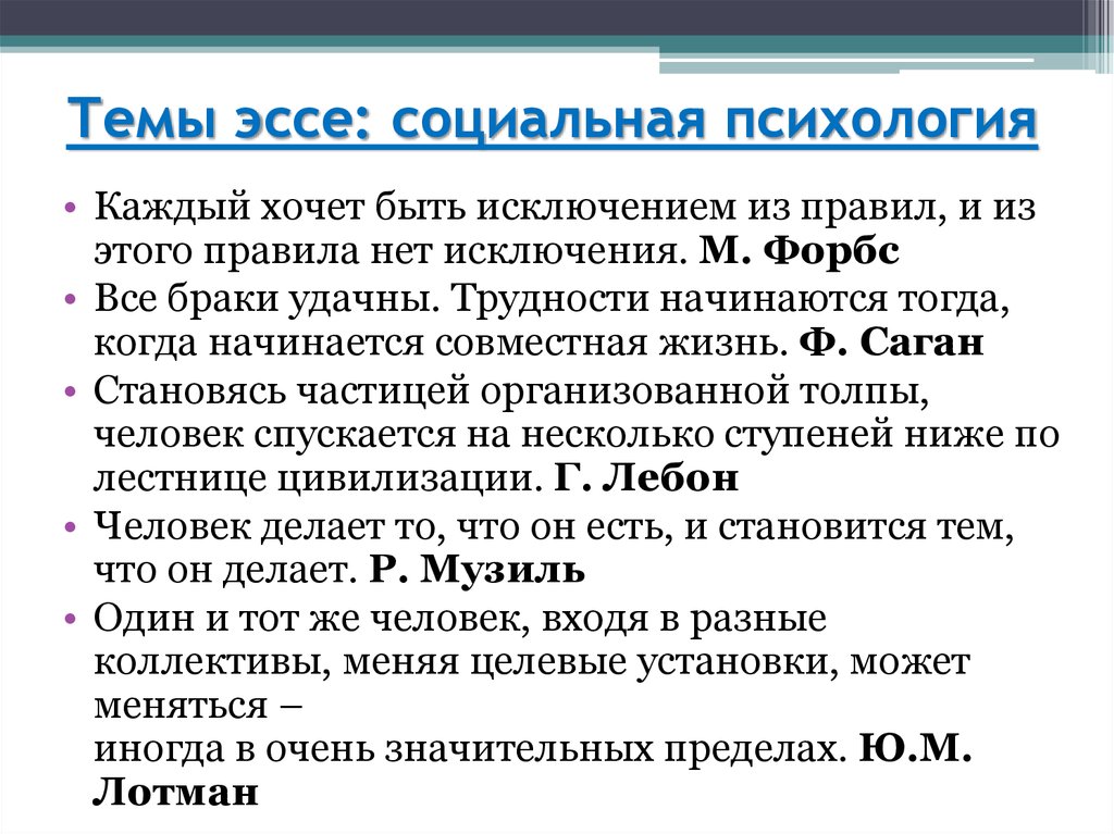 Темы социального эссе. Эссе на тему. План эссе по психологии. Социальные темы для сочинения. Эссе по социальной психологии.