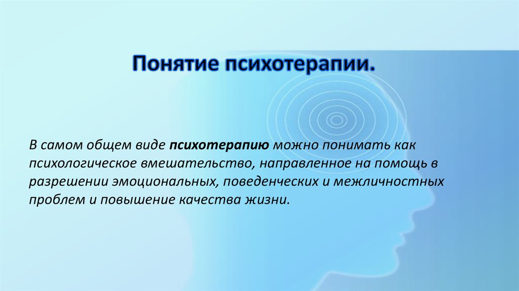 Понятие терапия. Понятие психотерапии. Основные понятия психотерапии. Виды психотерапии в психологии. Психотерапия термин.