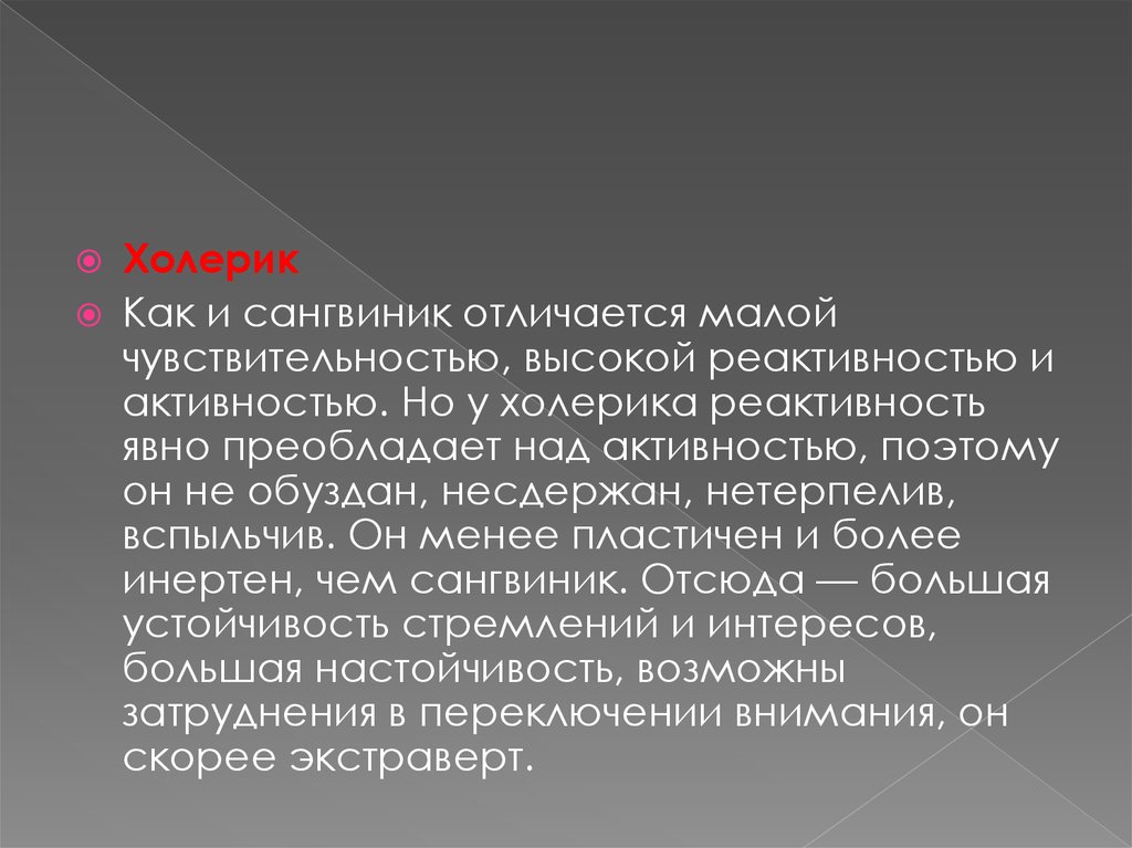 Мало отличающиеся. Холерик реактивность активность. Реактивность сангвиника. Чувствительность сангвиника. Высокая реактивность у сангвиников.