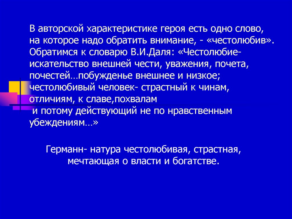 Честолюбивые планы или чистолюбивые