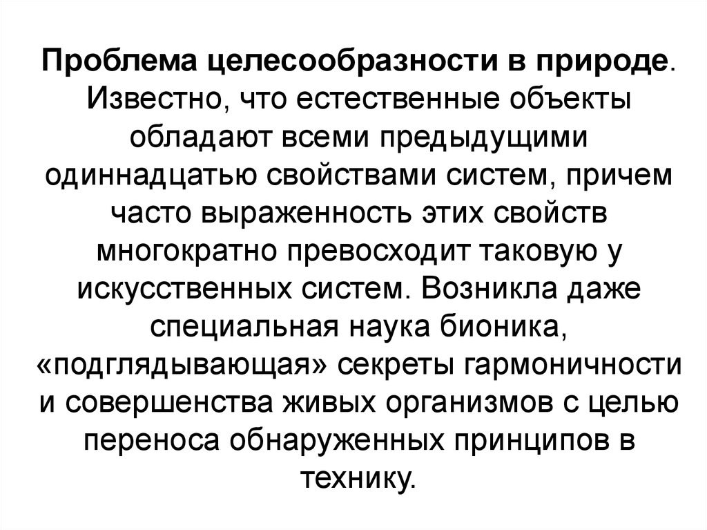 Проблема состоит. Целесообразность в природе. Целесообразность в живой природе. Проблемы, целесообразность. Проблема целесообразности в природе и ее относительный характер.