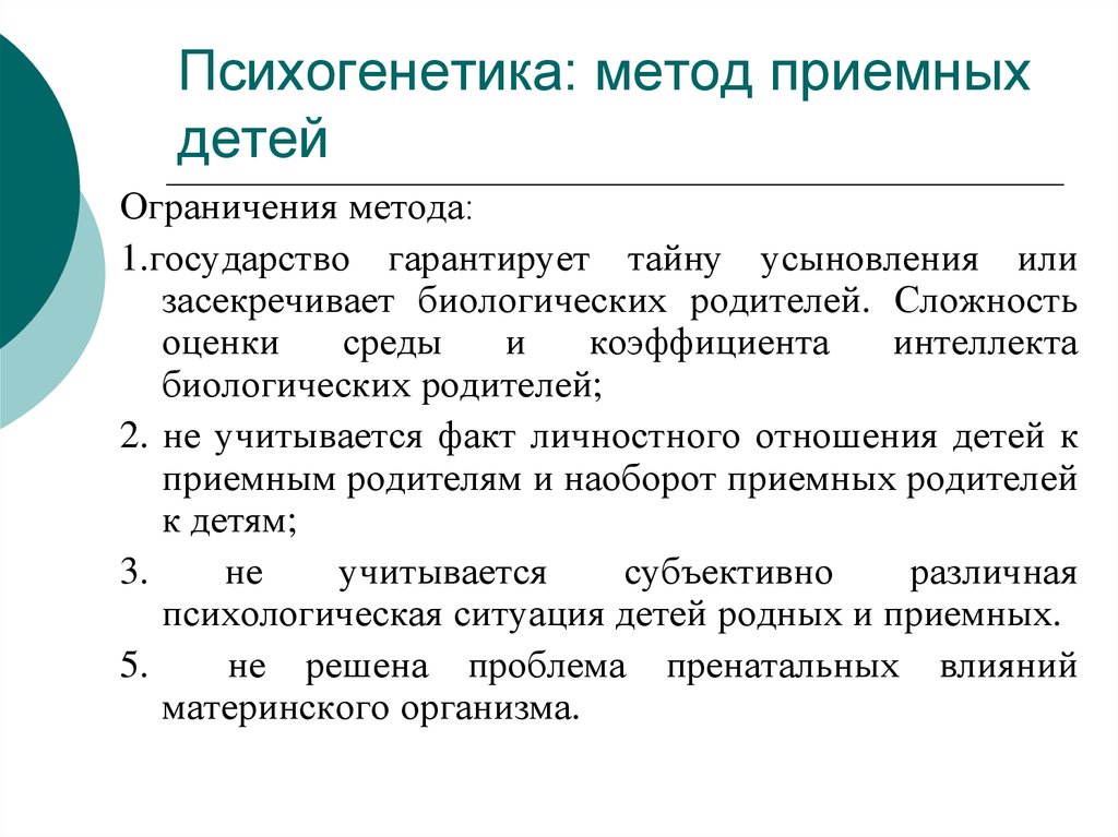 Психогенетика человека. Метод приемных детей ограничения. Метод приемных детей достоинства. Основная схема метода приемных детей. Недостатки метода приемных детей.