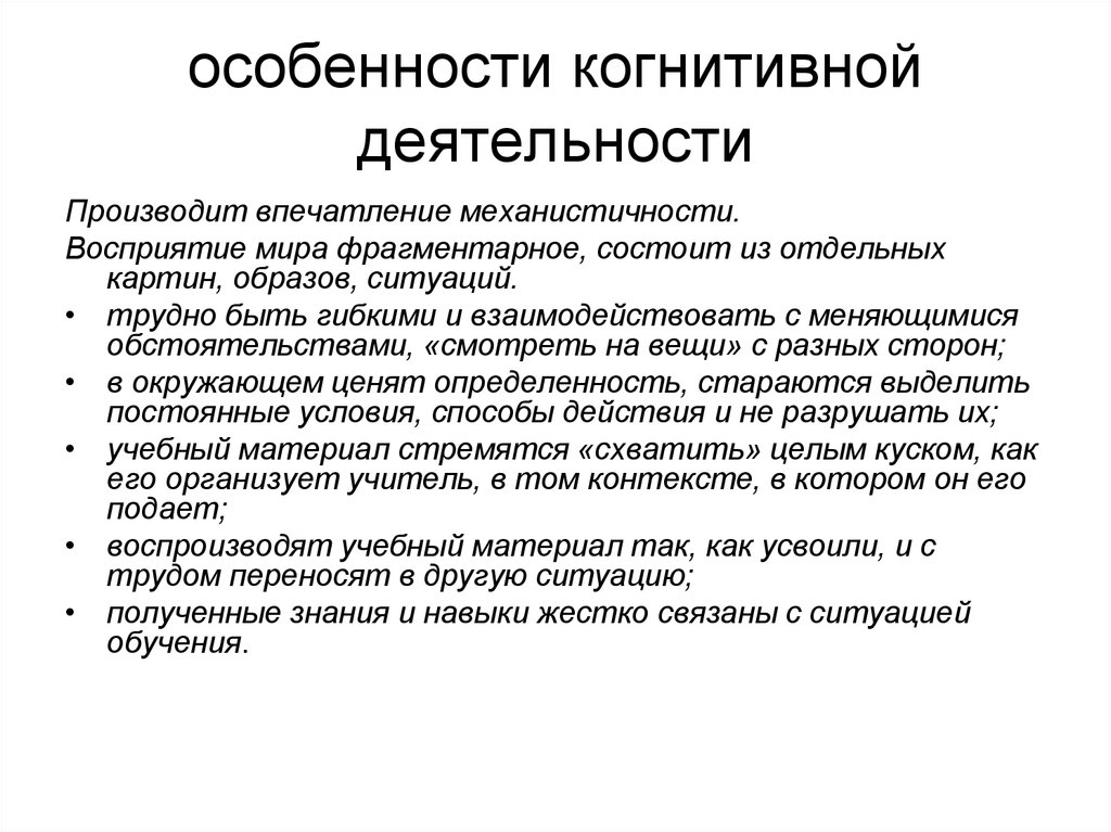 Особенности это. Когнитивная деятельность. Когнитивные особенности. Когнитивные характеристики. Особенности когнитивной деятельности.